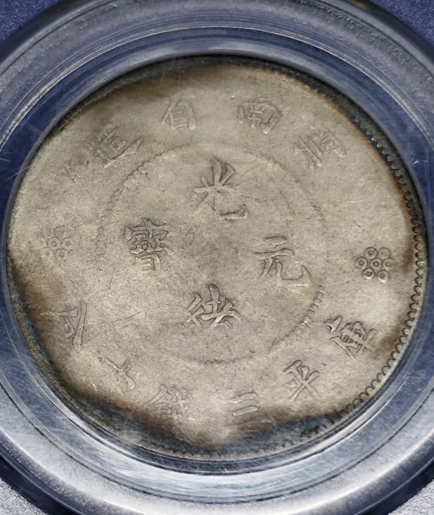 光绪元宝银元