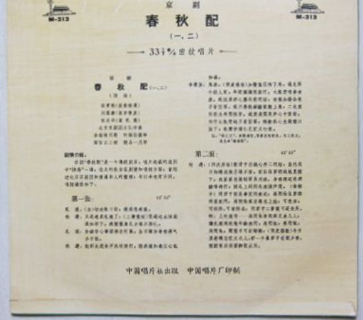 春秋配》（京剧）