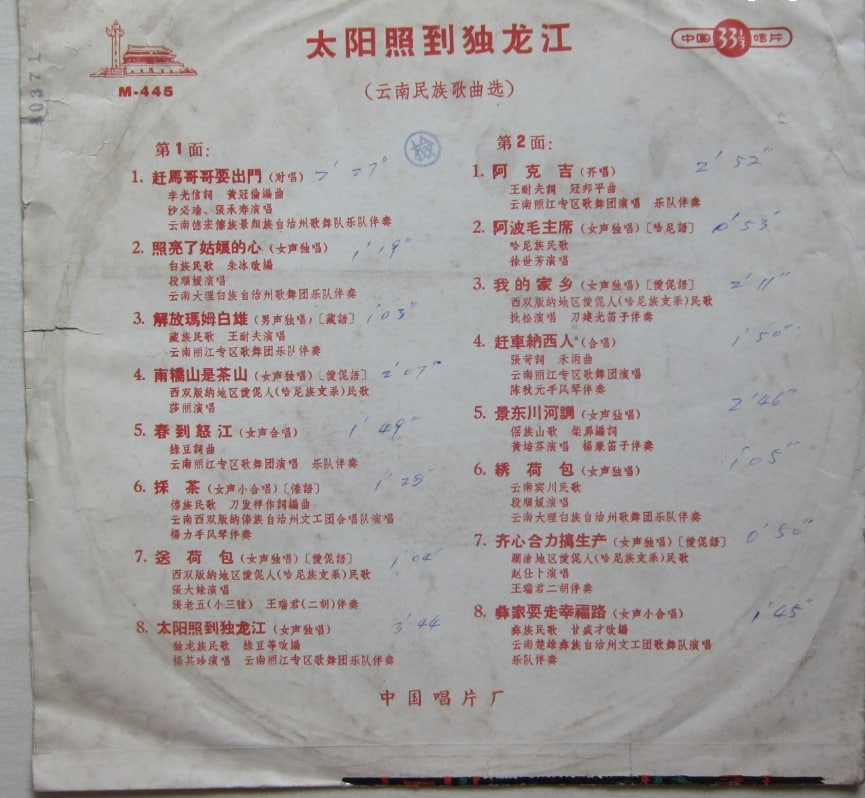 太阳照到独龙江（云南民族歌曲选）
