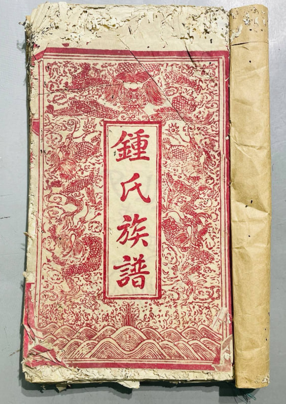 钟氏族谱四卷四册全