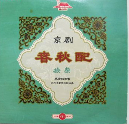 春秋配》（京剧）