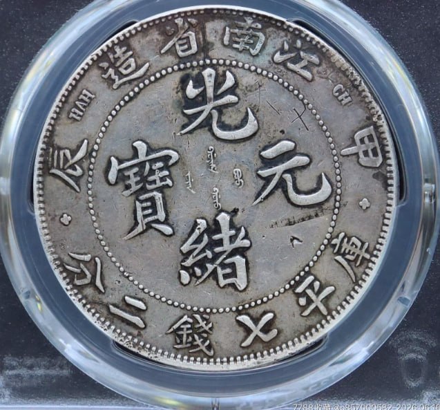 光绪元宝银元  