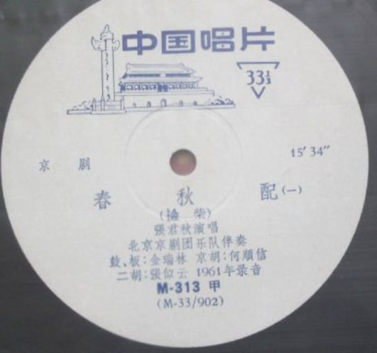 春秋配》（京剧）