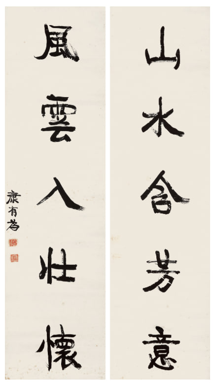 康有为 行书五言联