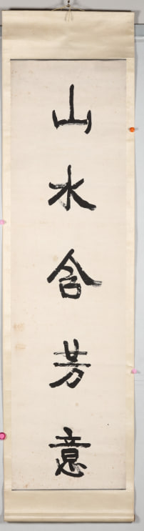 康有为 行书五言联