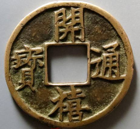 开禧通宝背利