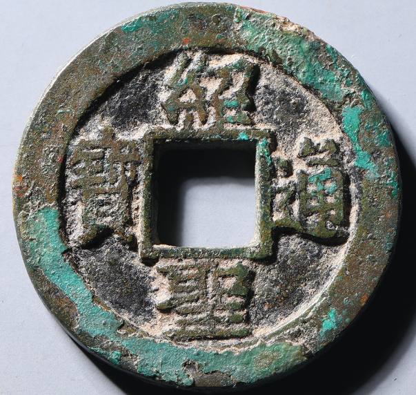 绍圣通宝 小平铁母