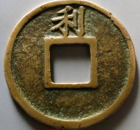 开禧通宝背利