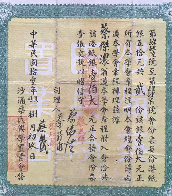 1922年广东台山沙涌蔡氏兴学置业会股票 