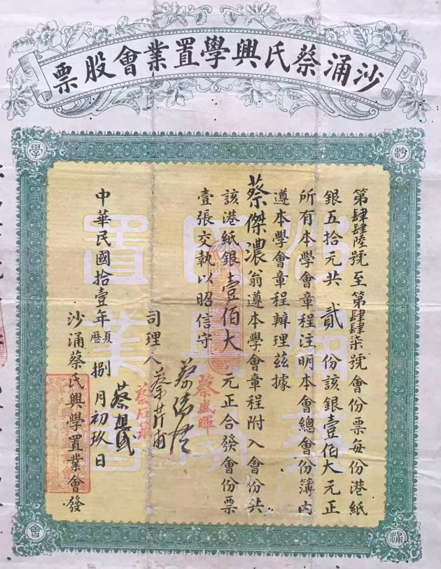 1922年广东台山沙涌蔡氏兴学置业会股票 