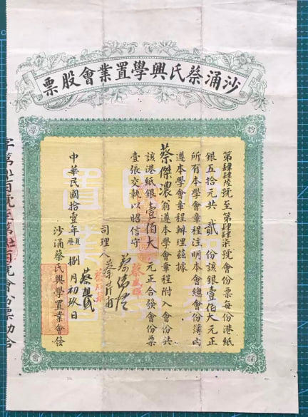 1922年广东台山沙涌蔡氏兴学置业会股票 