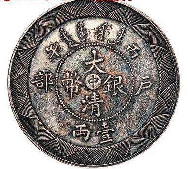 大清银币户部中字一两样