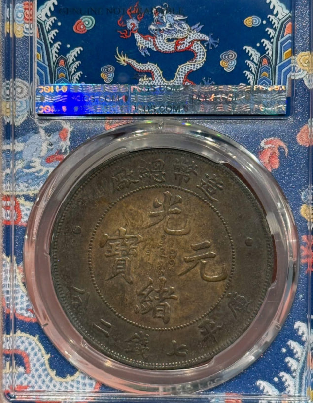 光绪元宝银元