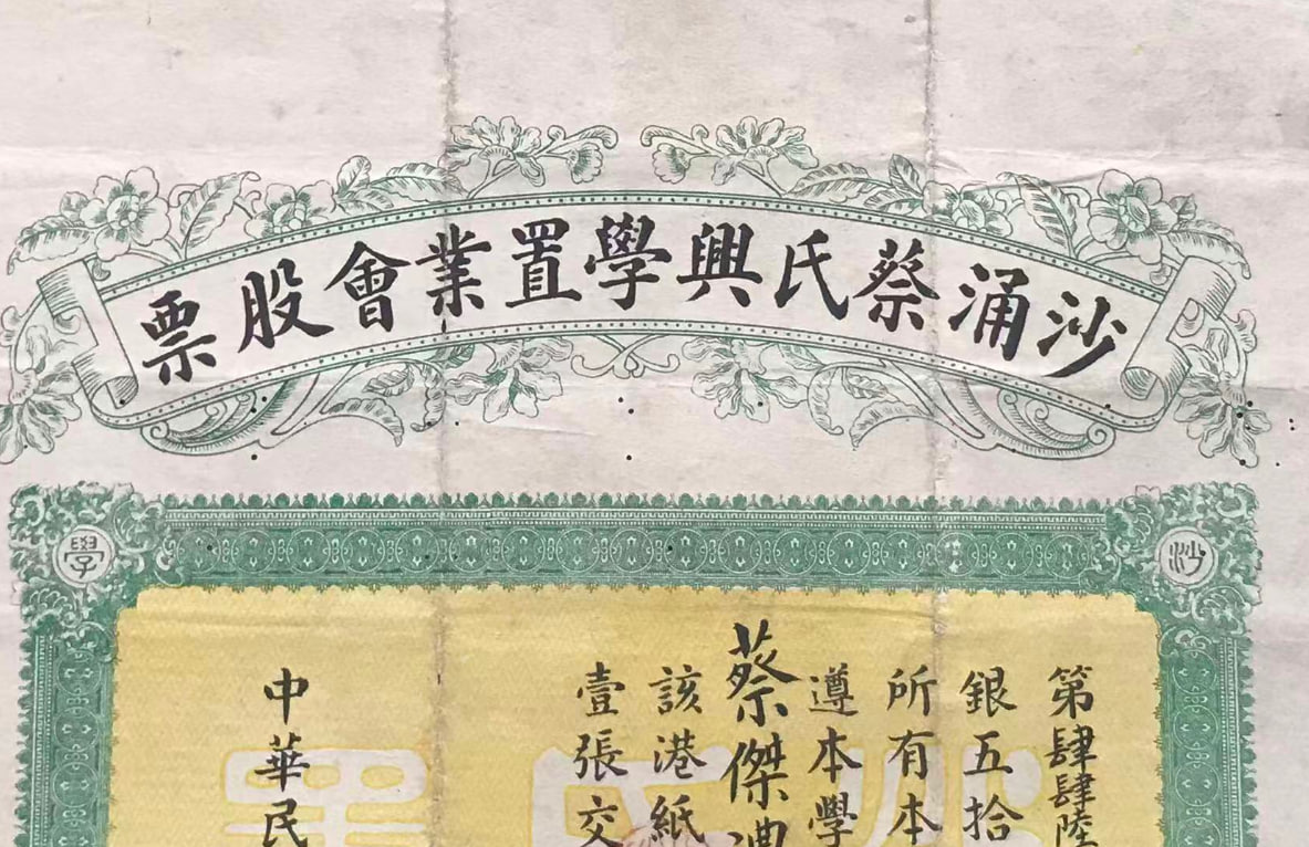 1922年广东台山沙涌蔡氏兴学置业会股票 