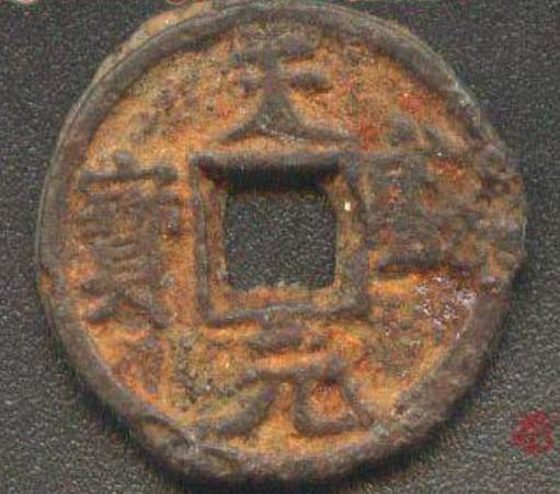天盛元宝背西铁钱