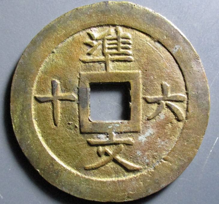 嗣德通宝凖六十文