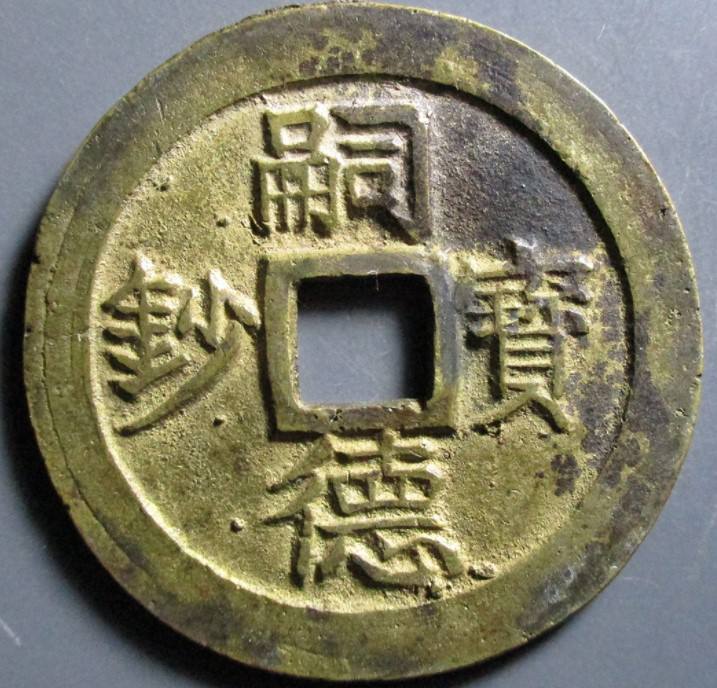 嗣德通宝凖六十文