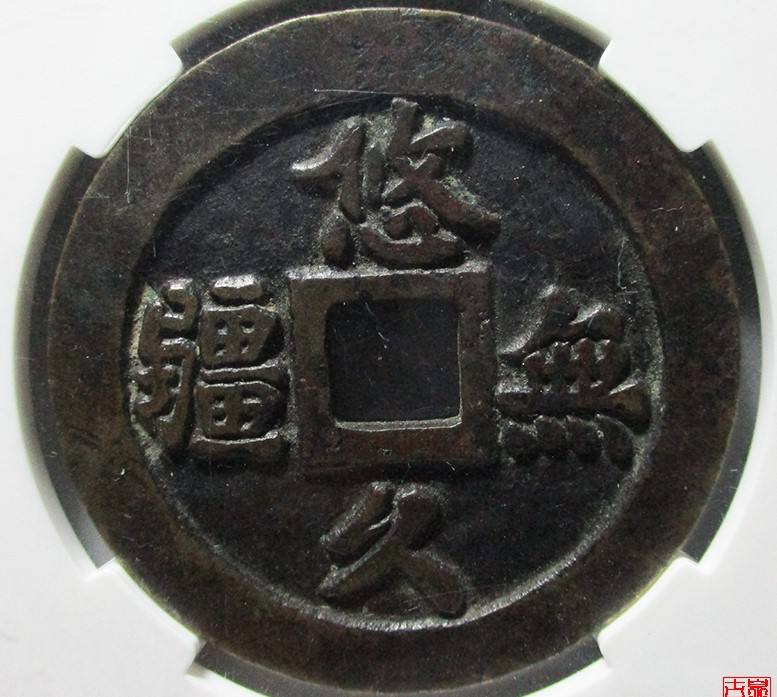 嗣德通宝悠久无疆花钱