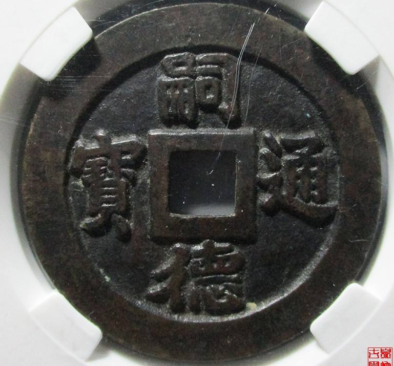 嗣德通宝悠久无疆花钱