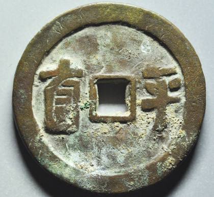 景兴通宝背平直花钱