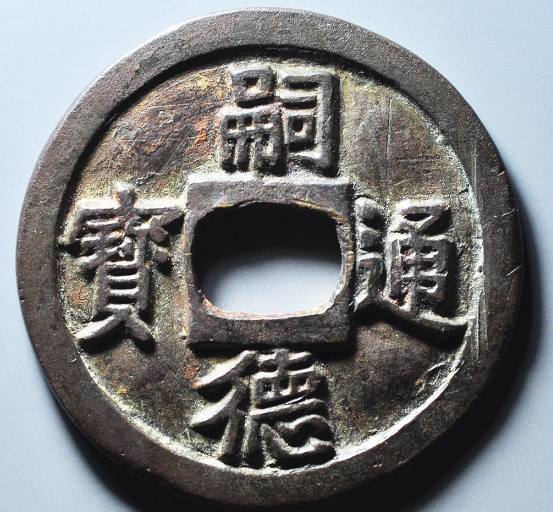 安南嗣德通宝贤贤亲亲乐乐利利花钱