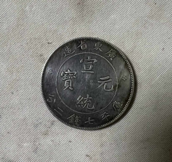 广东省造宣统元宝银元品种：宣统/大清银币