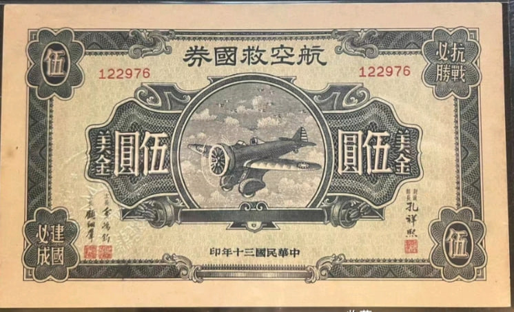 航空救国券伍圆美金品种：军需/军用纸币