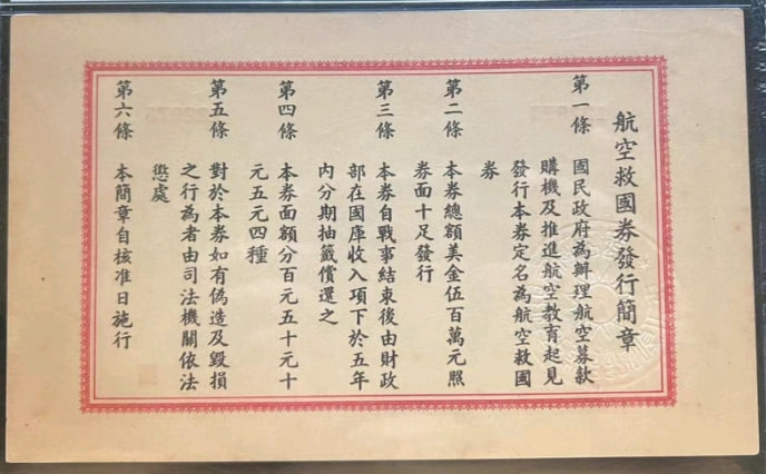 航空救国券伍圆美金品种：军需/军用纸币