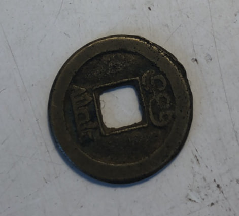 咸丰通宝