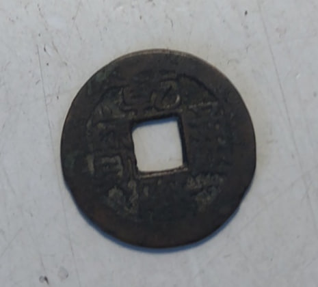 乾隆通宝