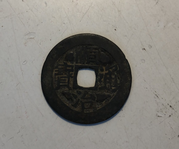 顺治通宝