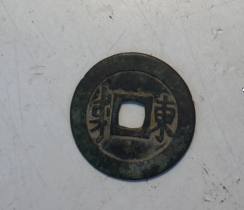 顺治通宝