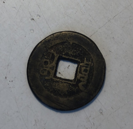嘉庆通宝