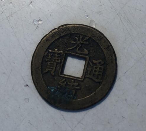 光绪通宝