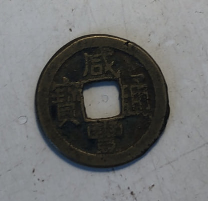 咸丰通宝