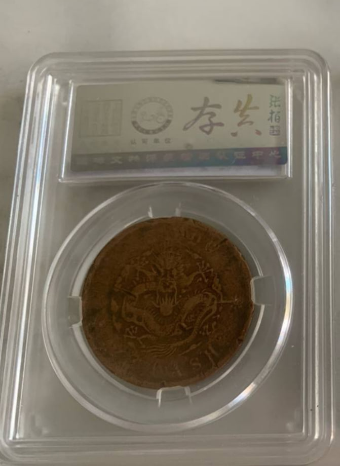 户部光绪元宝当制钱二十文铜元