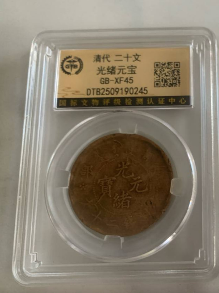 户部光绪元宝当制钱二十文铜元